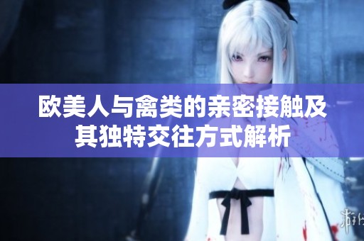 欧美人与禽类的亲密接触及其独特交往方式解析