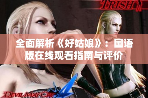 全面解析《好姑娘》：国语版在线观看指南与评价