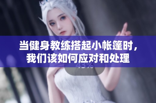 当健身教练搭起小帐篷时，我们该如何应对和处理