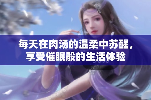 每天在肉汤的温柔中苏醒，享受催眠般的生活体验