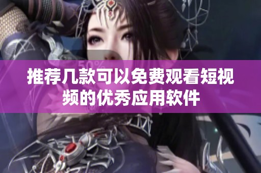 推荐几款可以免费观看短视频的优秀应用软件