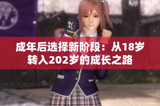成年后选择新阶段：从18岁转入202岁的成长之路