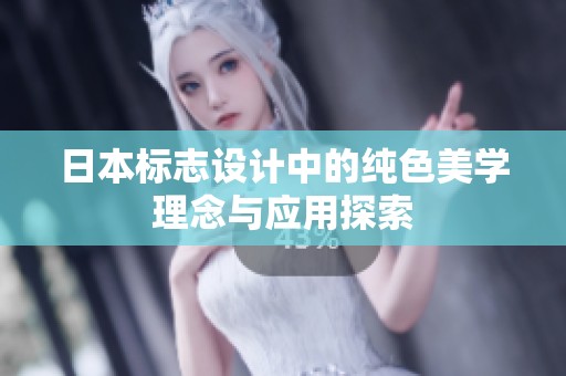 日本标志设计中的纯色美学理念与应用探索