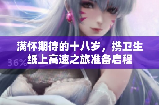 满怀期待的十八岁，携卫生纸上高速之旅准备启程
