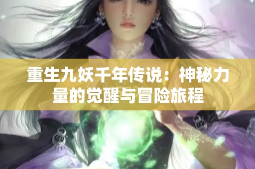 重生九妖千年传说：神秘力量的觉醒与冒险旅程