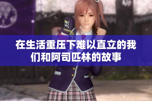 在生活重压下难以直立的我们和阿司匹林的故事