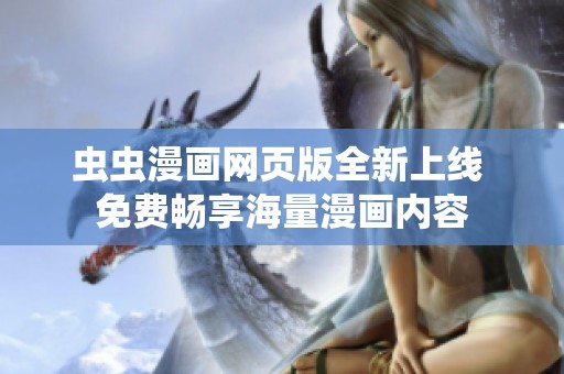 虫虫漫画网页版全新上线 免费畅享海量漫画内容