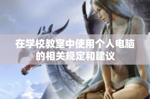 在学校教室中使用个人电脑的相关规定和建议
