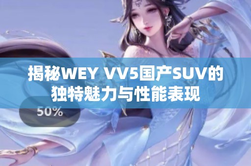 揭秘WEY VV5国产SUV的独特魅力与性能表现