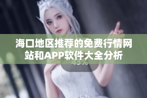 海口地区推荐的免费行情网站和APP软件大全分析