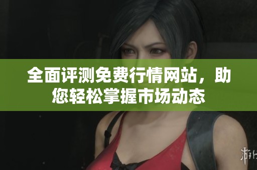 全面评测免费行情网站，助您轻松掌握市场动态