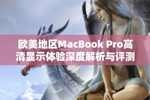 欧美地区MacBook Pro高清显示体验深度解析与评测