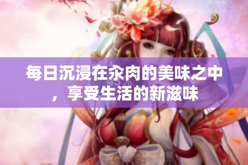 每日沉浸在汆肉的美味之中，享受生活的新滋味
