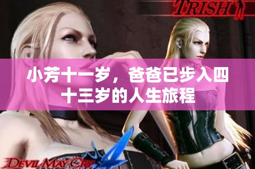 小芳十一岁，爸爸已步入四十三岁的人生旅程