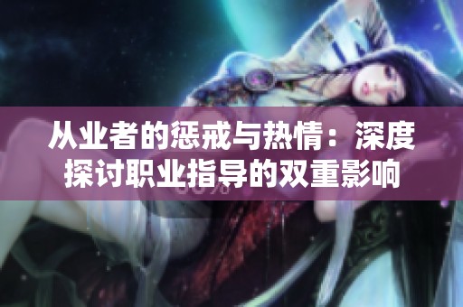 从业者的惩戒与热情：深度探讨职业指导的双重影响