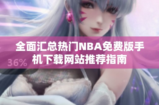 全面汇总热门NBA免费版手机下载网站推荐指南