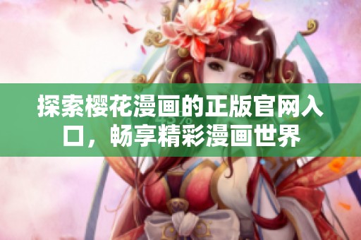 探索樱花漫画的正版官网入口，畅享精彩漫画世界