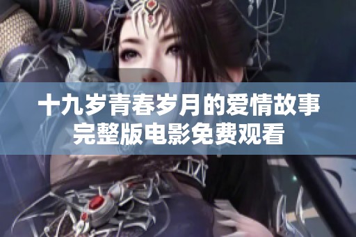 十九岁青春岁月的爱情故事完整版电影免费观看