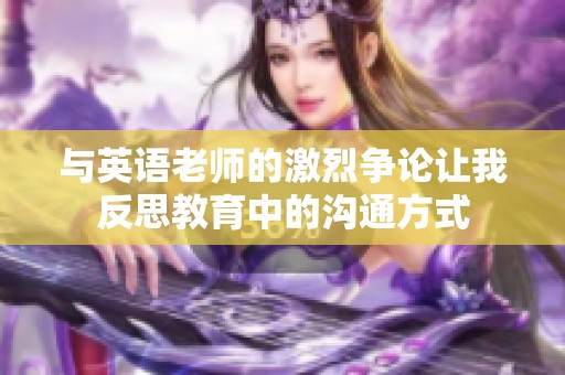 与英语老师的激烈争论让我反思教育中的沟通方式