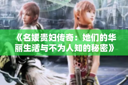 《名媛贵妇传奇：她们的华丽生活与不为人知的秘密》