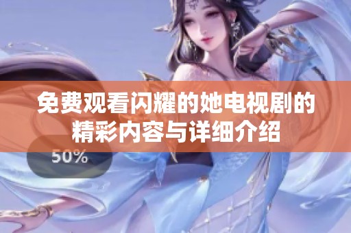 免费观看闪耀的她电视剧的精彩内容与详细介绍
