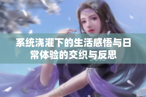 系统浇灌下的生活感悟与日常体验的交织与反思