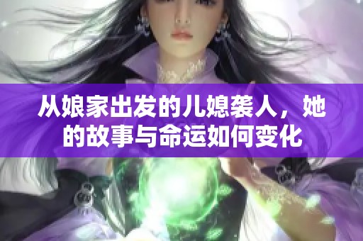 从娘家出发的儿媳袭人，她的故事与命运如何变化
