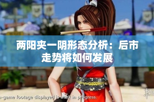 两阳夹一阴形态分析：后市走势将如何发展
