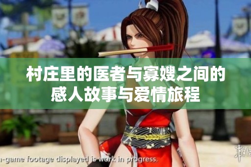村庄里的医者与寡嫂之间的感人故事与爱情旅程