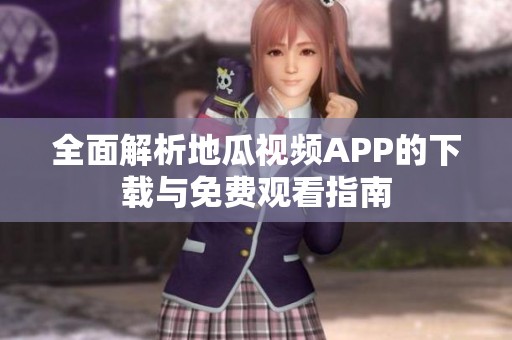 全面解析地瓜视频APP的下载与免费观看指南