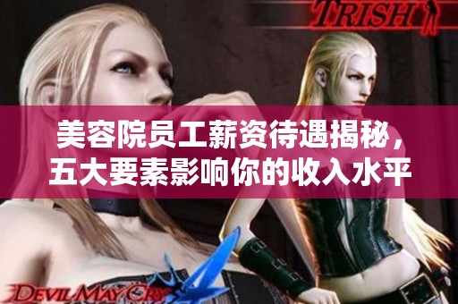 美容院员工薪资待遇揭秘，五大要素影响你的收入水平