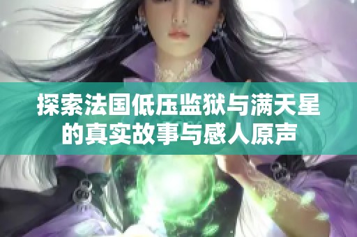 探索法国低压监狱与满天星的真实故事与感人原声