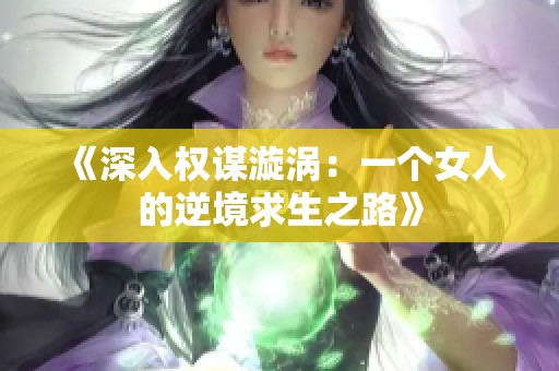 《深入权谋漩涡：一个女人的逆境求生之路》