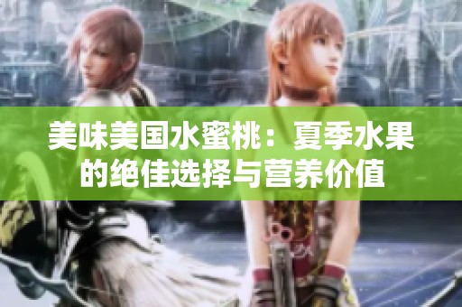 美味美国水蜜桃：夏季水果的绝佳选择与营养价值