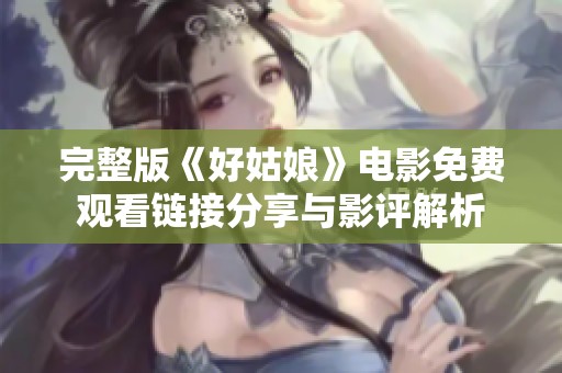 完整版《好姑娘》电影免费观看链接分享与影评解析