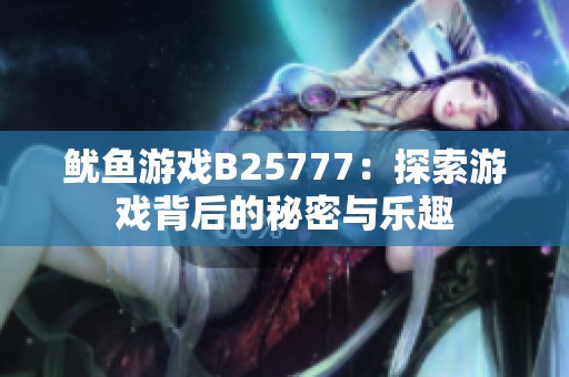 鱿鱼游戏B25777：探索游戏背后的秘密与乐趣
