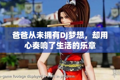 爸爸从未拥有DJ梦想，却用心奏响了生活的乐章