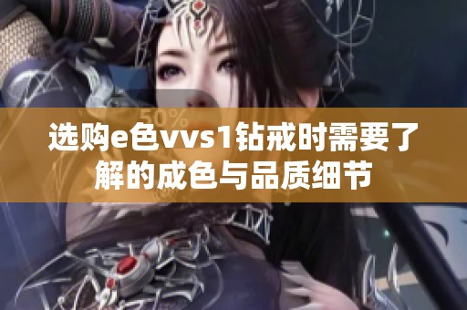 选购e色vvs1钻戒时需要了解的成色与品质细节