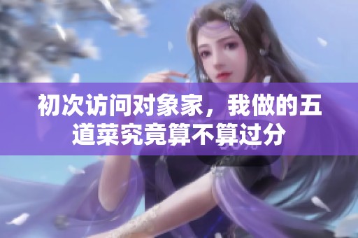 初次访问对象家，我做的五道菜究竟算不算过分
