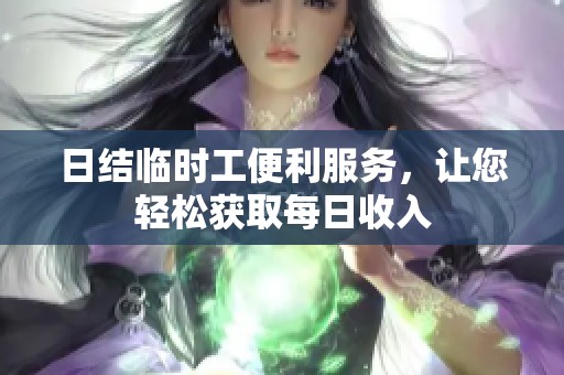 日结临时工便利服务，让您轻松获取每日收入