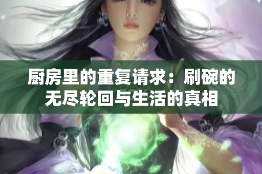 厨房里的重复请求：刷碗的无尽轮回与生活的真相