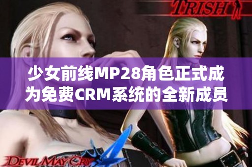 少女前线MP28角色正式成为免费CRM系统的全新成员