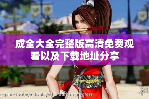 成全大全完整版高清免费观看以及下载地址分享
