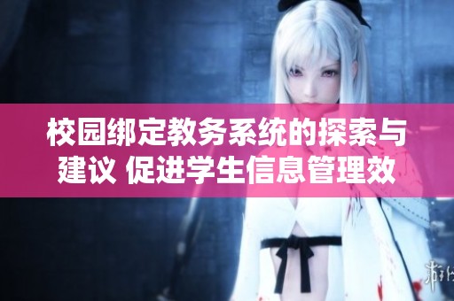 校园绑定教务系统的探索与建议 促进学生信息管理效率提升