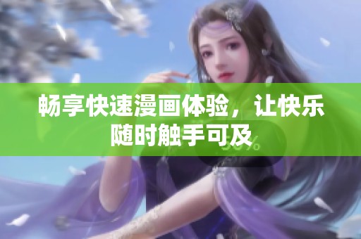 畅享快速漫画体验，让快乐随时触手可及