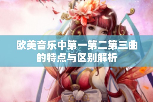 欧美音乐中第一第二第三曲的特点与区别解析
