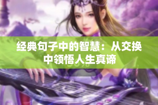 经典句子中的智慧：从交换中领悟人生真谛