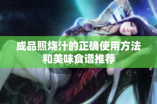 成品照烧汁的正确使用方法和美味食谱推荐