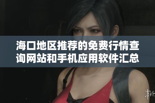 海口地区推荐的免费行情查询网站和手机应用软件汇总