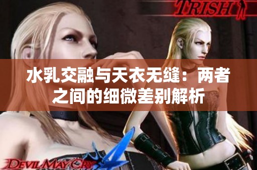 水乳交融与天衣无缝：两者之间的细微差别解析